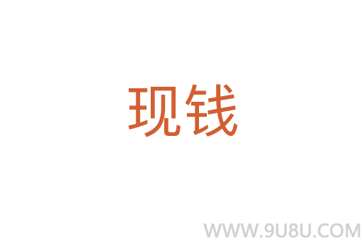 現錢