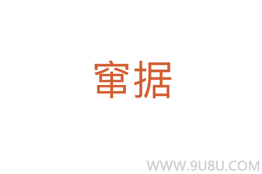 竄據