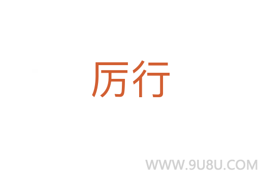厲行