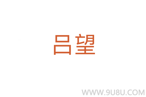 呂望