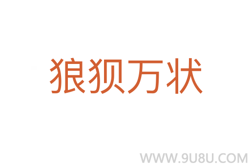 狼狽萬狀