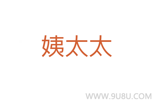 姨太太
