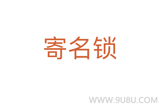 寄名鎖