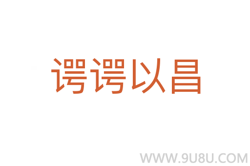 諤諤以昌