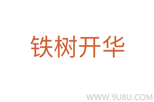 鐵樹開華