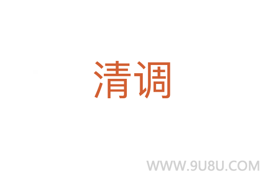 清調