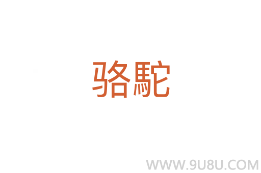 駱駝