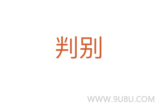 判別