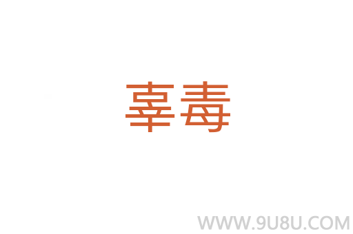 辜毒