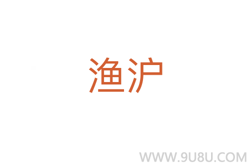 漁滬