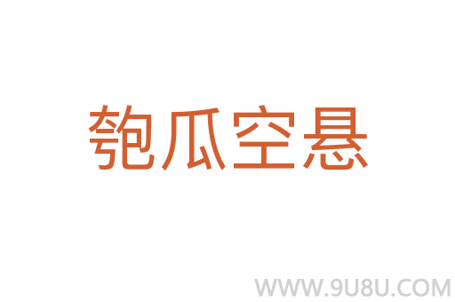 匏瓜空懸