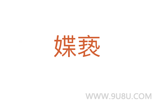 媟褻