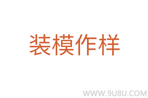 裝模作樣