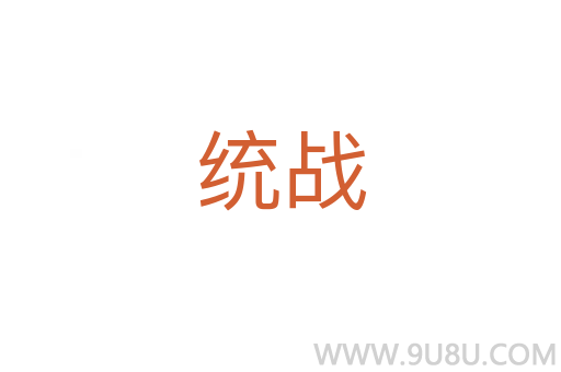 統戰