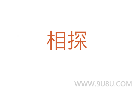 相探