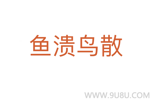 魚潰鳥散