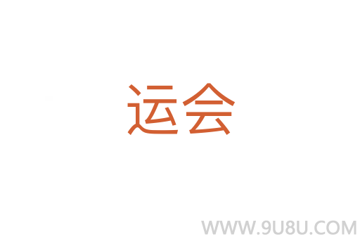 運會