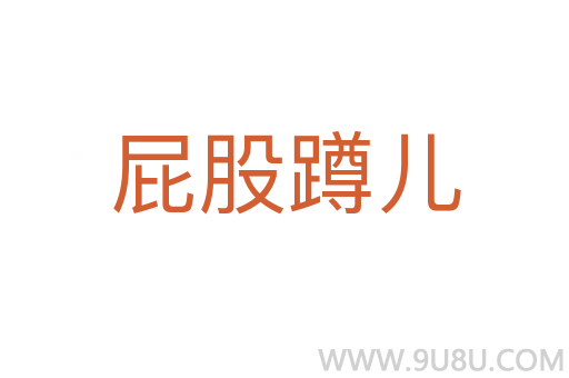 屁股蹲兒