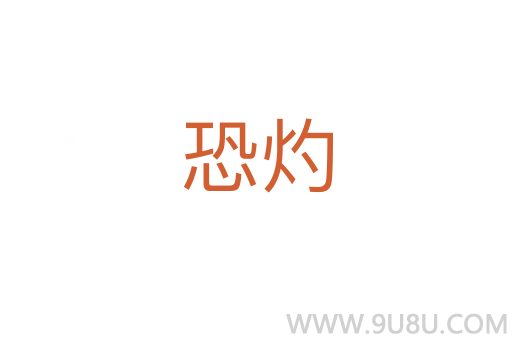 恐灼