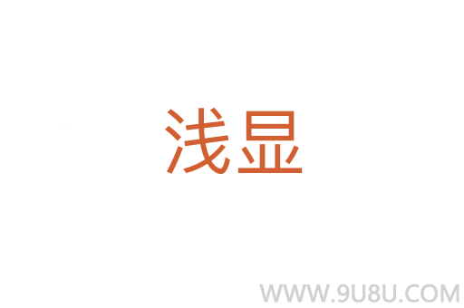 淺顯