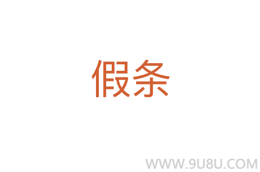 假條