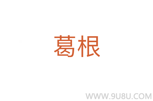 葛根