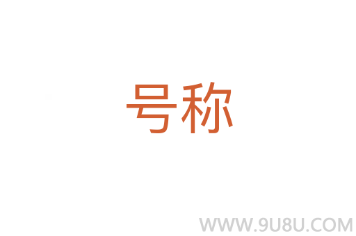 號稱