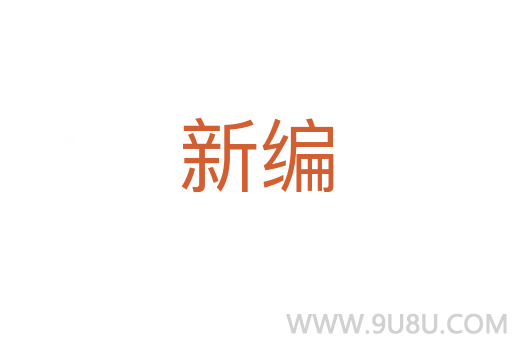 新編