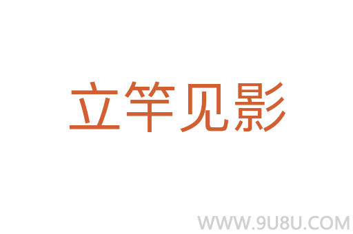 立竿見影