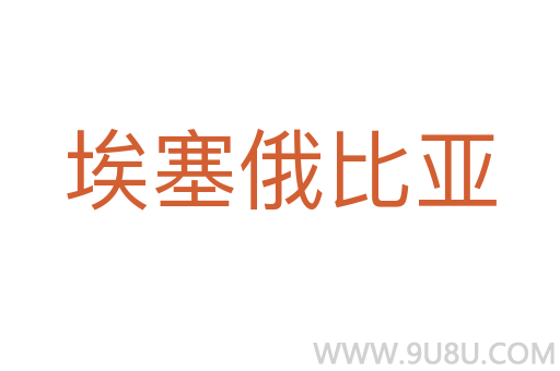埃塞俄比亞