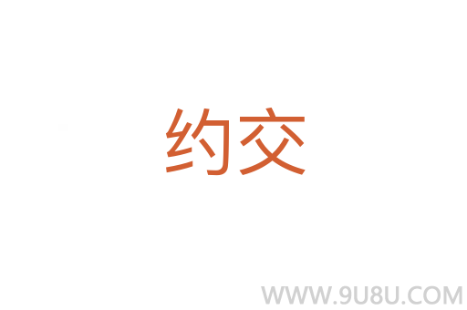約交