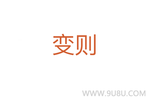 變則