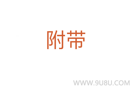附帶