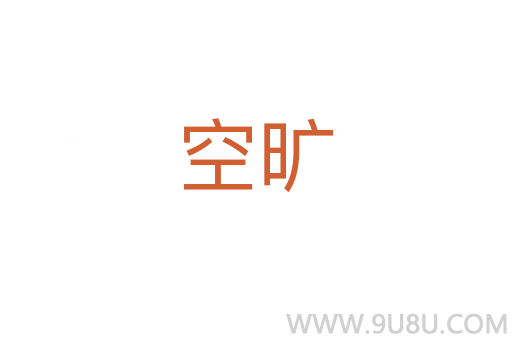空曠