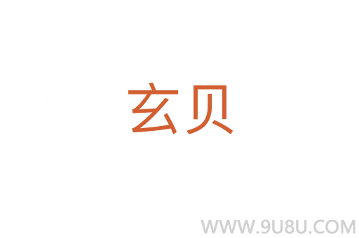 玄貝