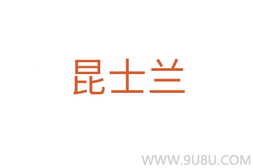 昆士蘭