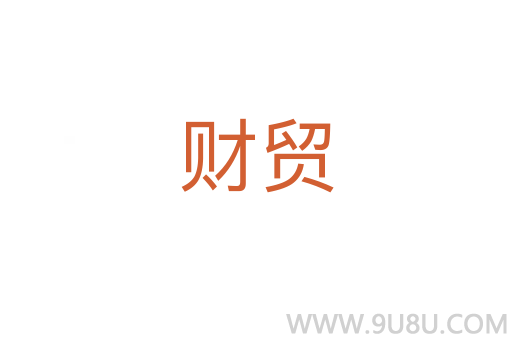 財貿