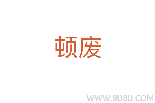 頓廢