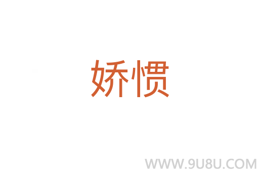 嬌慣