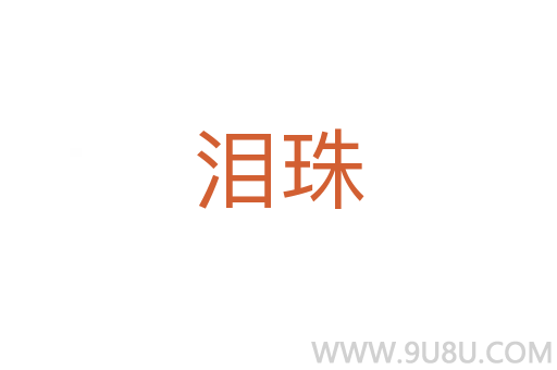 淚珠