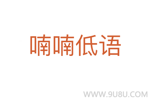 喃喃低語(yǔ)