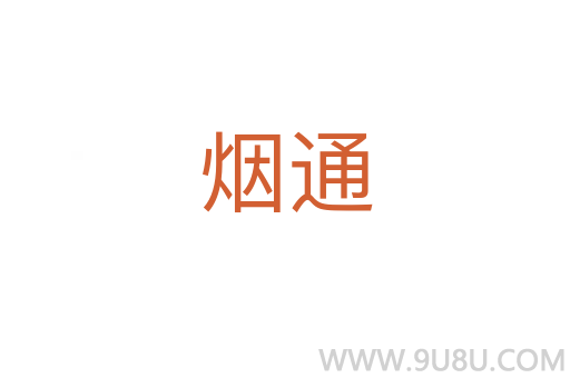 煙通