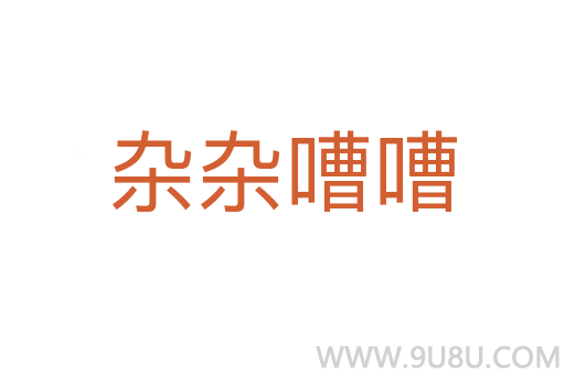 雜雜嘈嘈