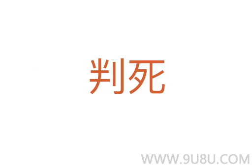 判死