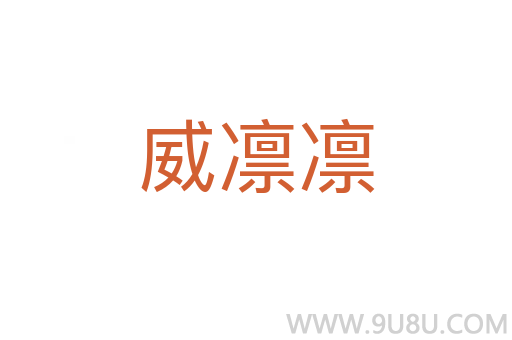 威凜凜