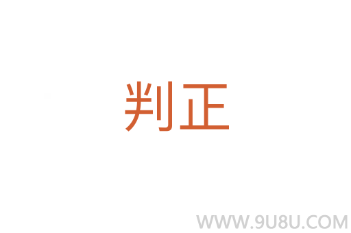 判正