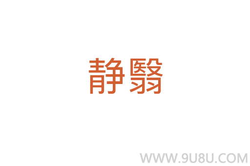 靜翳