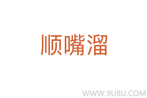 順嘴溜