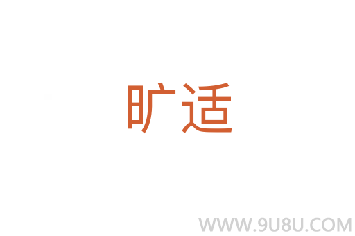 曠適