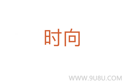 時向